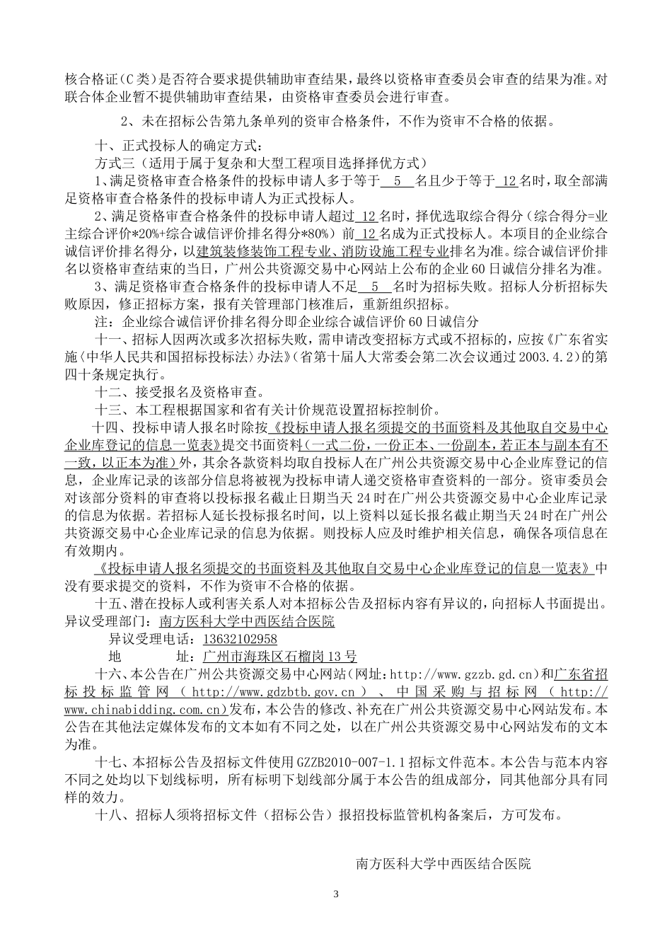 南方医科大学中西医结合医院病房改造工程_第3页