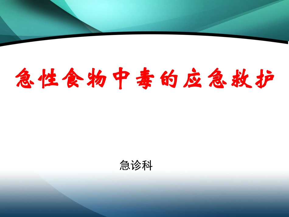 急性食物中毒的应急救护_第1页