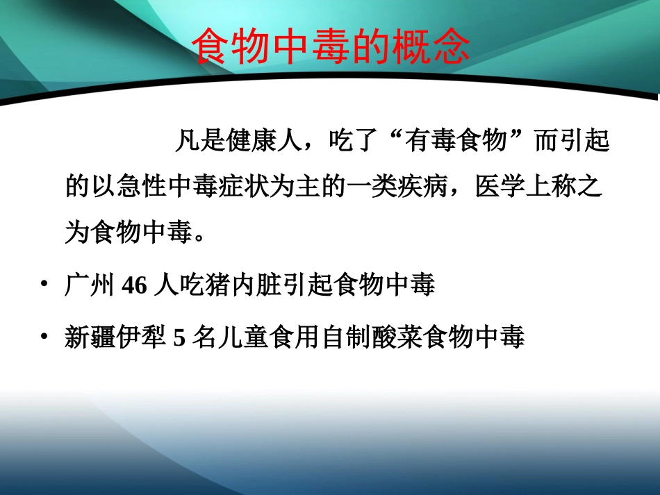 急性食物中毒的应急救护_第2页