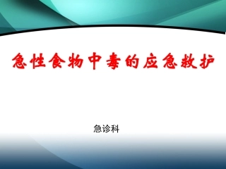 急性食物中毒的应急救护