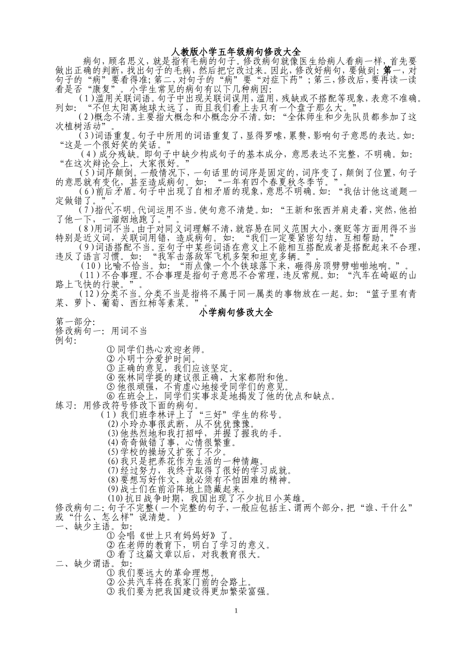 人教版小学五年级病句修改大全_第1页