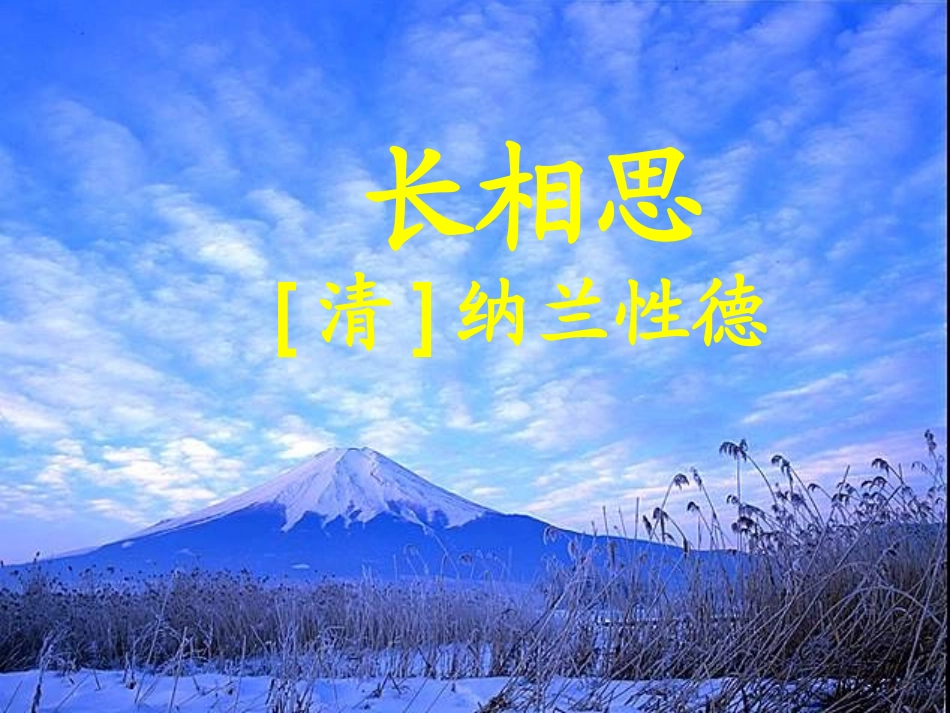 长相思上课稿_第1页