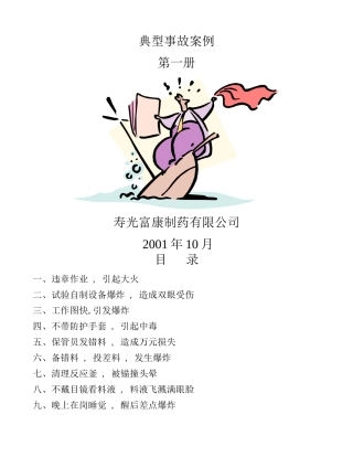事故案例01富康制药