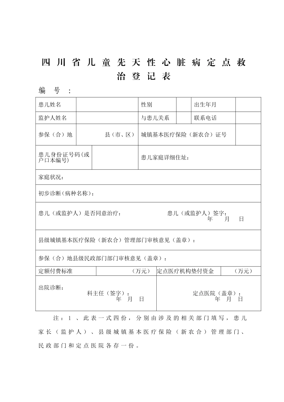 四川省儿童先天性心脏病定点救治登记表_第1页