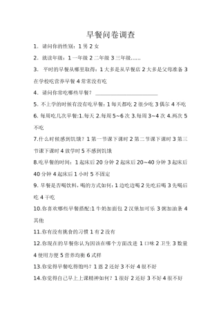 早餐问卷调查