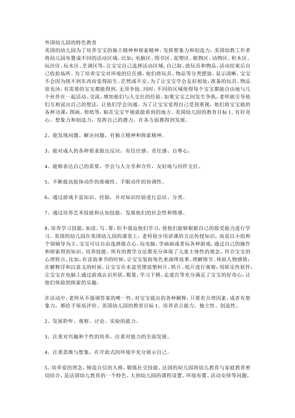 外国幼儿园的特色教育_第1页