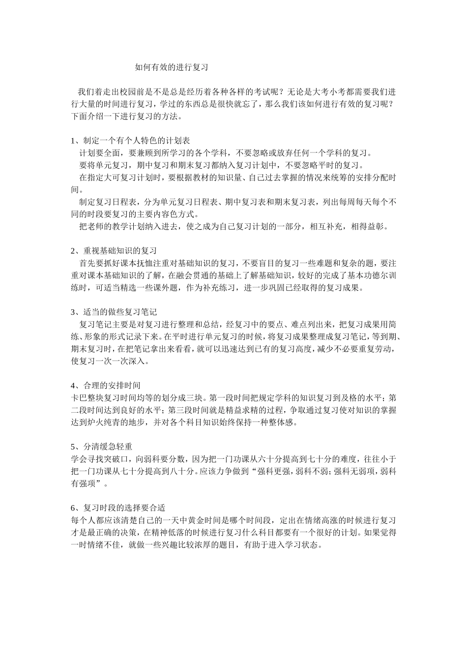 如何有效的进行复习_第1页