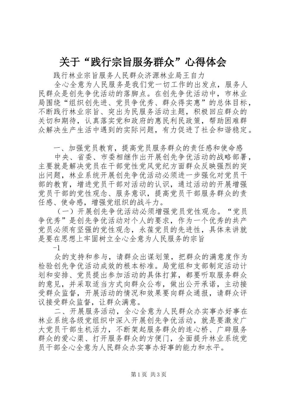 关于“践行宗旨服务群众”心得体会 _第1页
