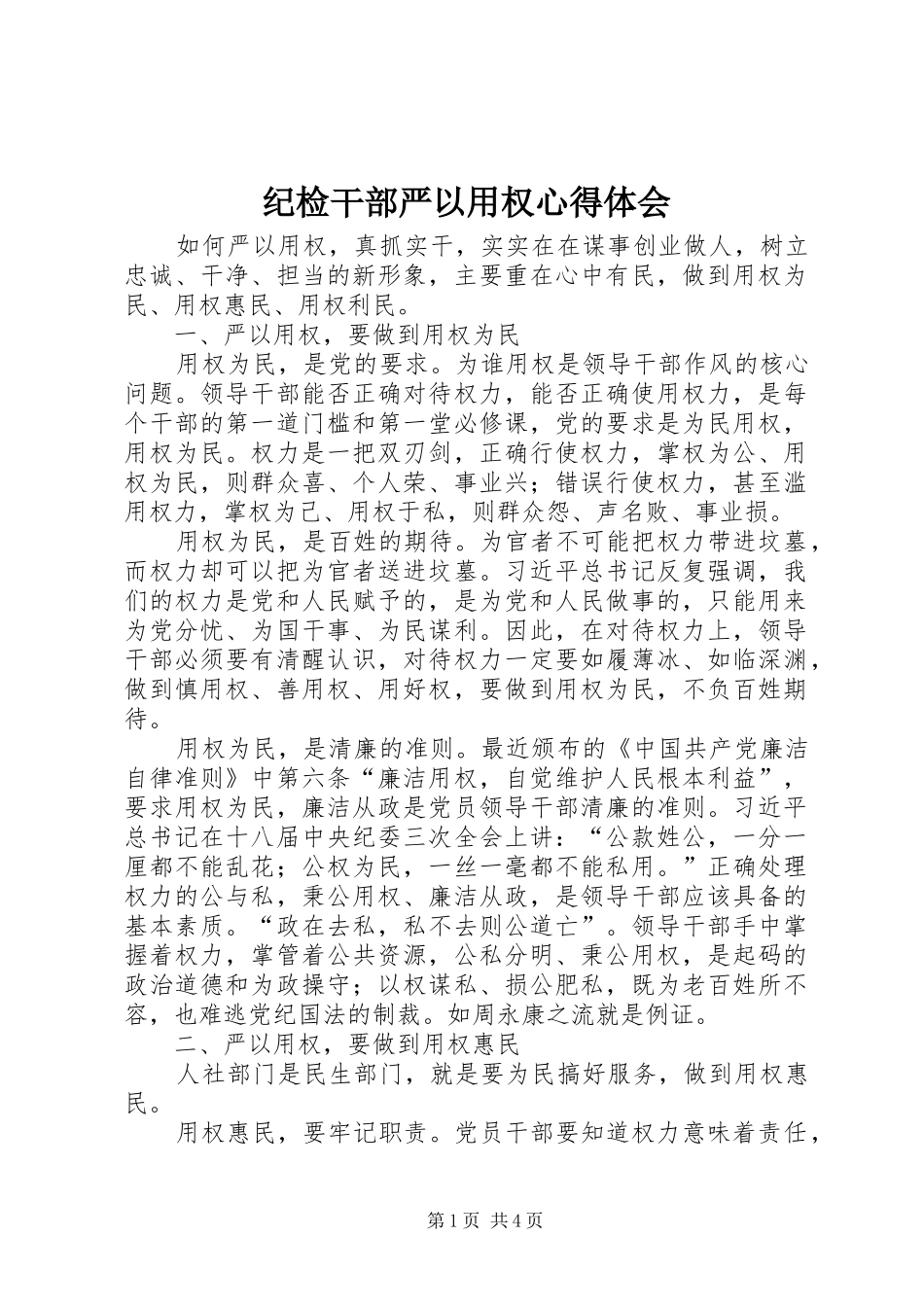 纪检干部严以用权心得体会 _第1页