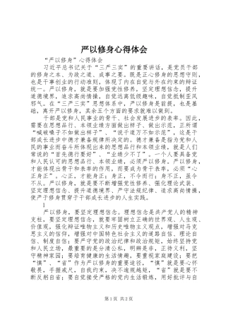 严以修身心得体会 