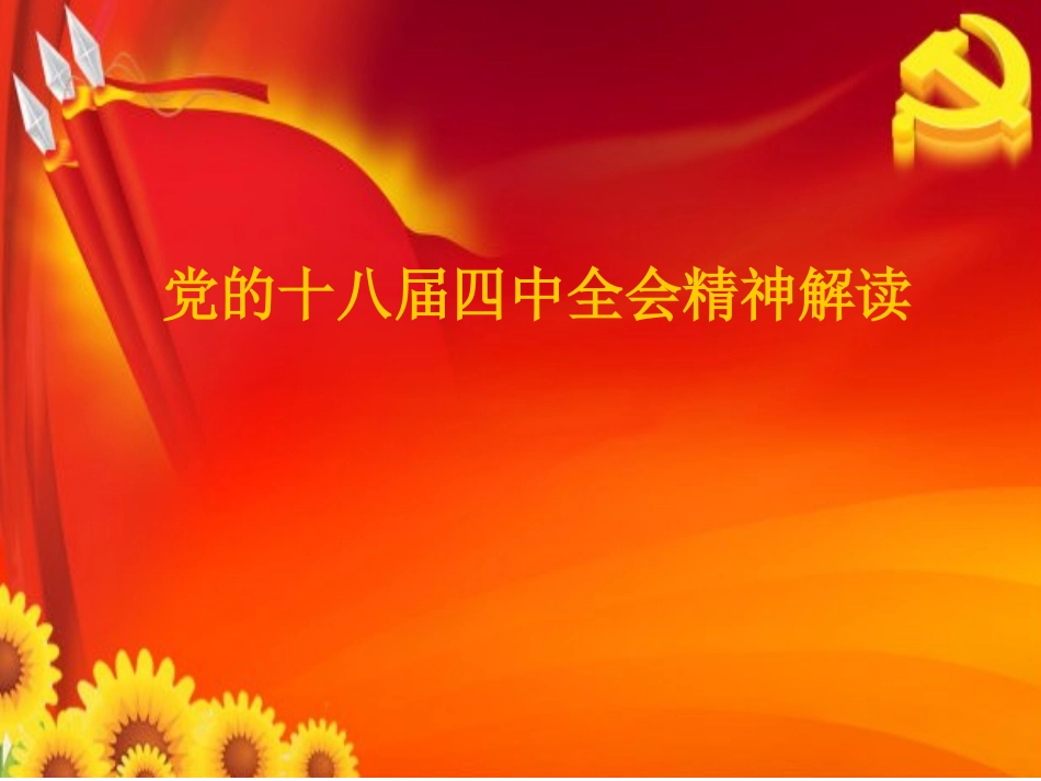 十八届四中全会精神解读_第1页