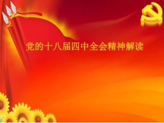 十八届四中全会精神解读