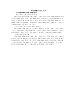 初中物理教学生活化的认识