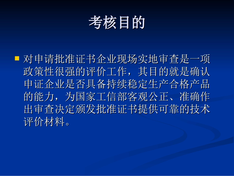 农药批准证书现场考核要求(周荃)_第2页