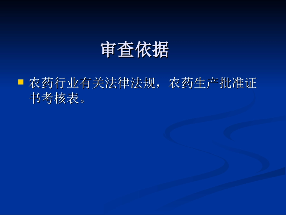 农药批准证书现场考核要求(周荃)_第3页