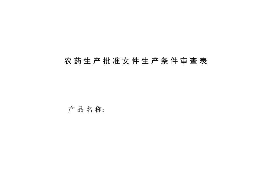 农药生产批准文件生产条件审查表_第1页
