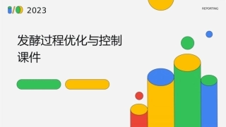 发酵过程优化与控制课件