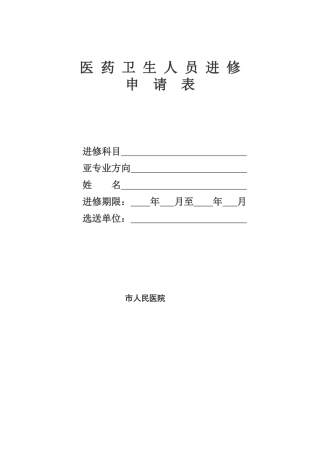 省医院进修申请表