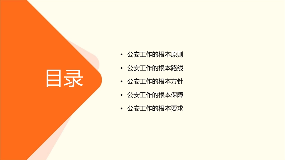 公安工作的根本原则根本路线课件_第2页
