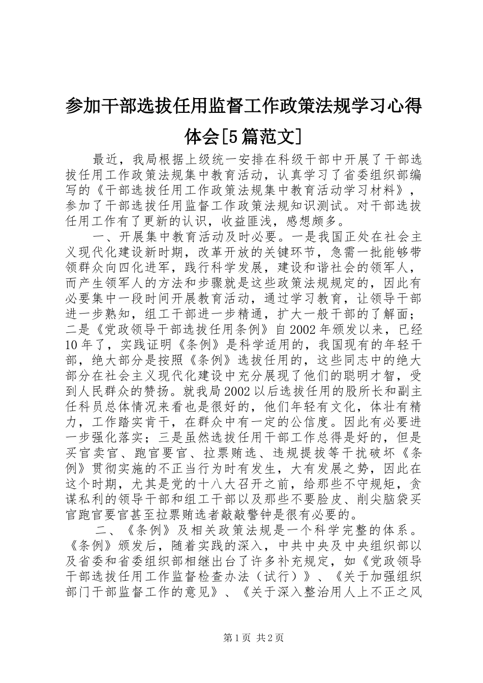 参加干部选拔任用监督工作政策法规学习心得体会[5篇范文]_第1页