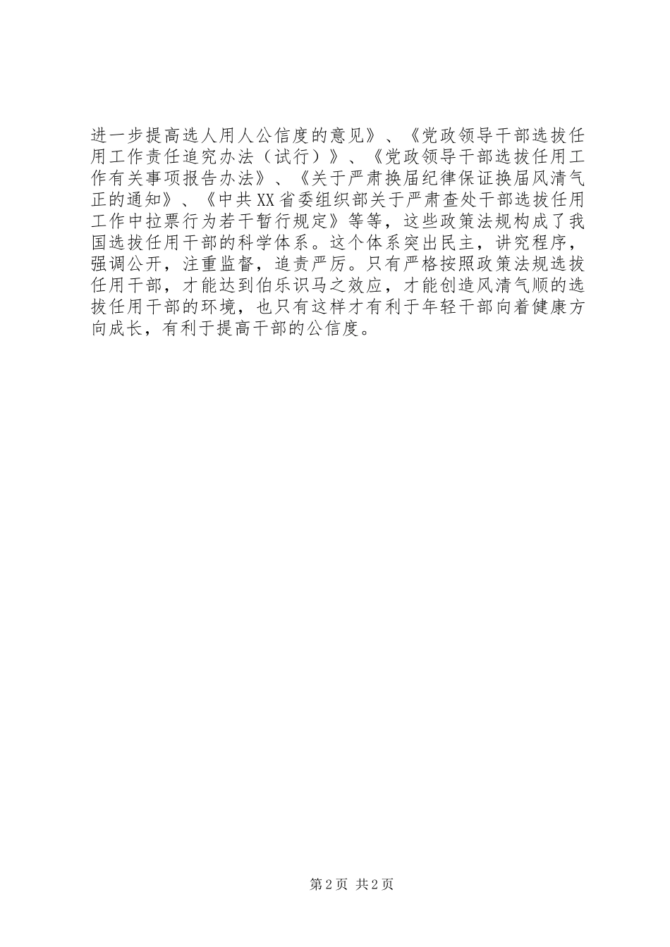 参加干部选拔任用监督工作政策法规学习心得体会[5篇范文]_第2页