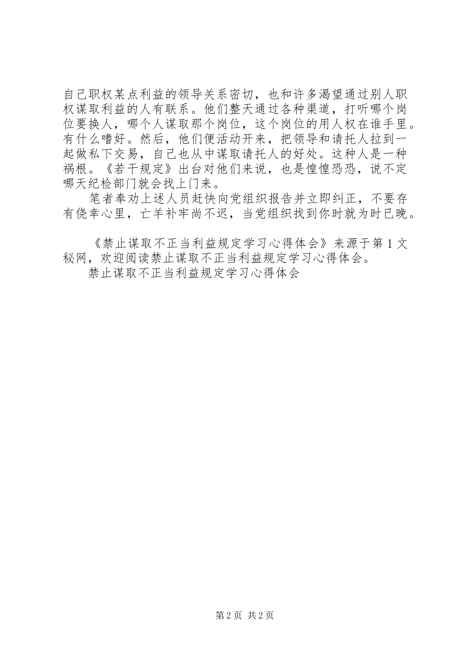 禁止谋取不正当利益规定学习心得体会 _第2页