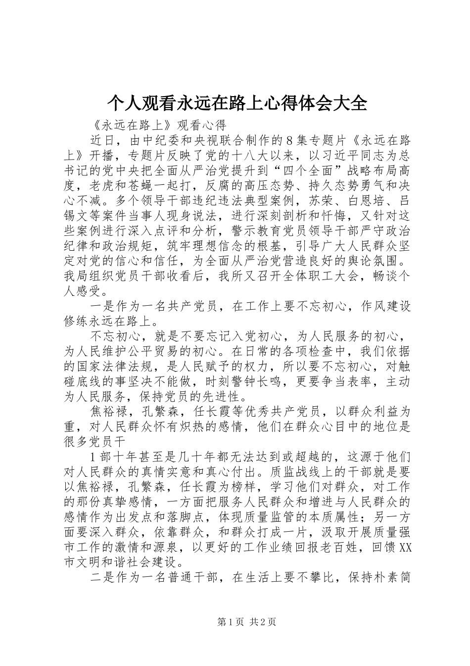 个人观看永远在路上心得体会大全 _第1页