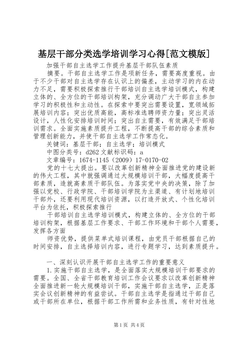 基层干部分类选学培训学习心得[范文模版] _第1页