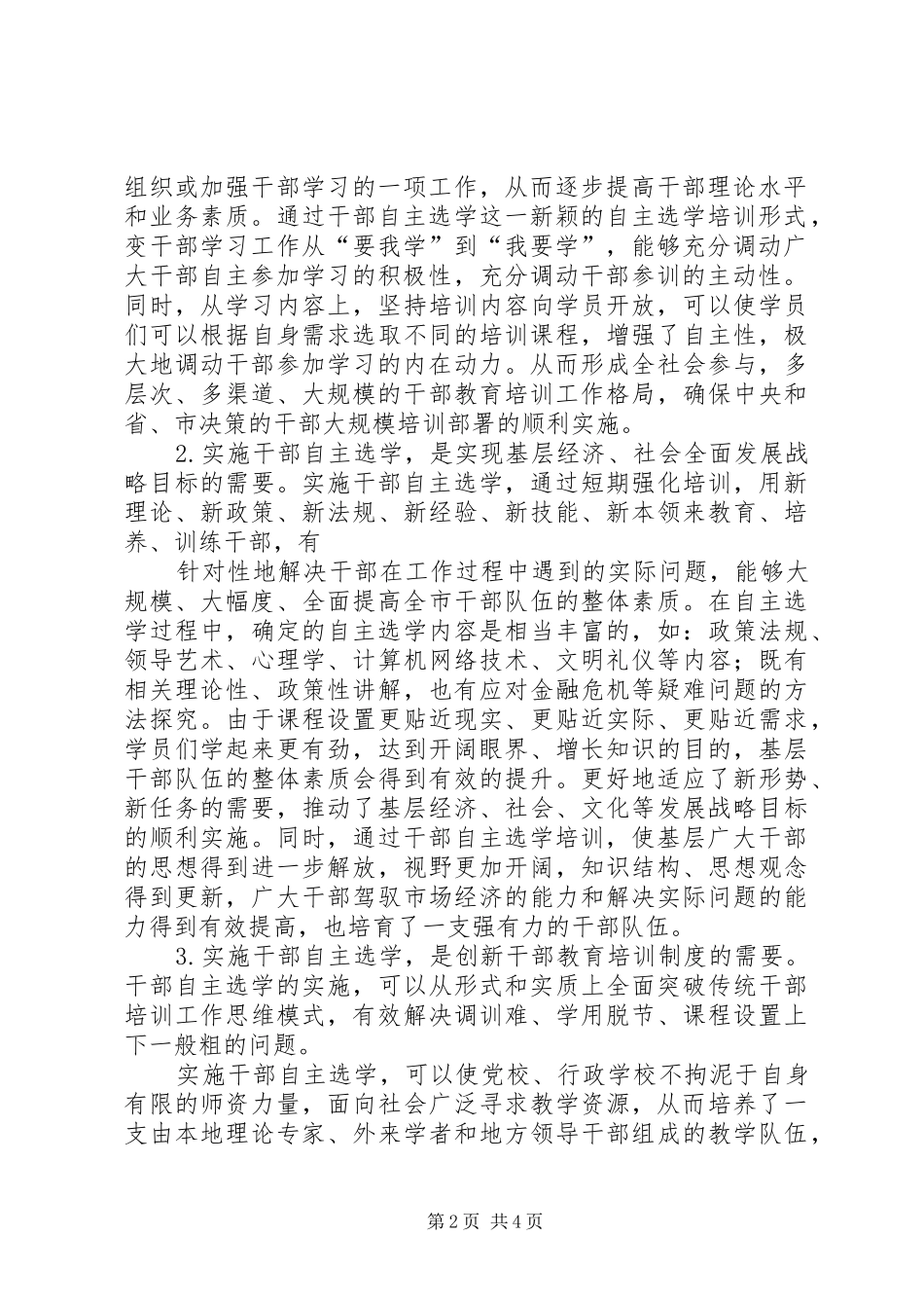 基层干部分类选学培训学习心得[范文模版] _第2页