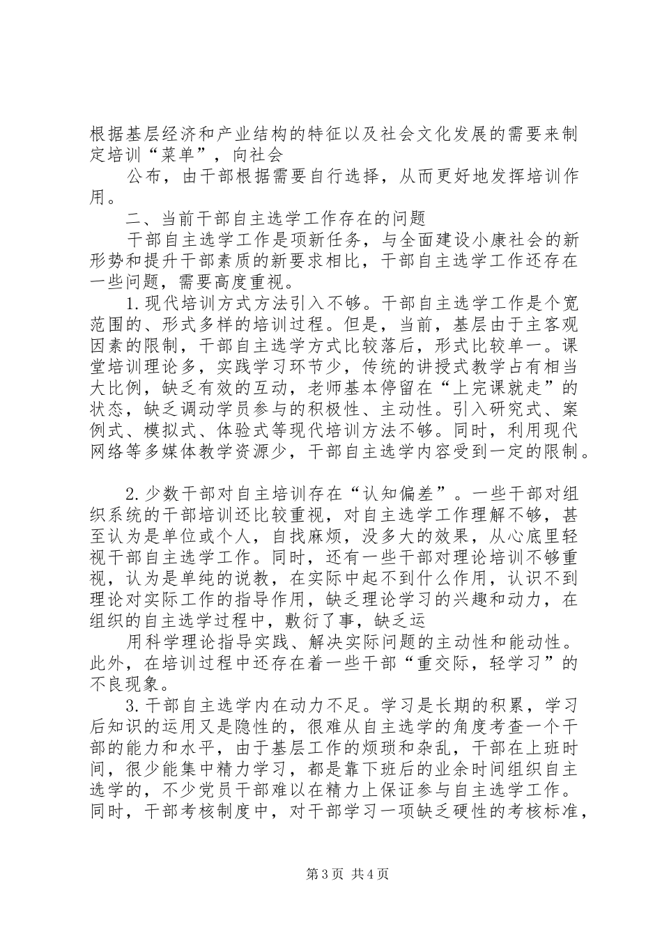 基层干部分类选学培训学习心得[范文模版] _第3页