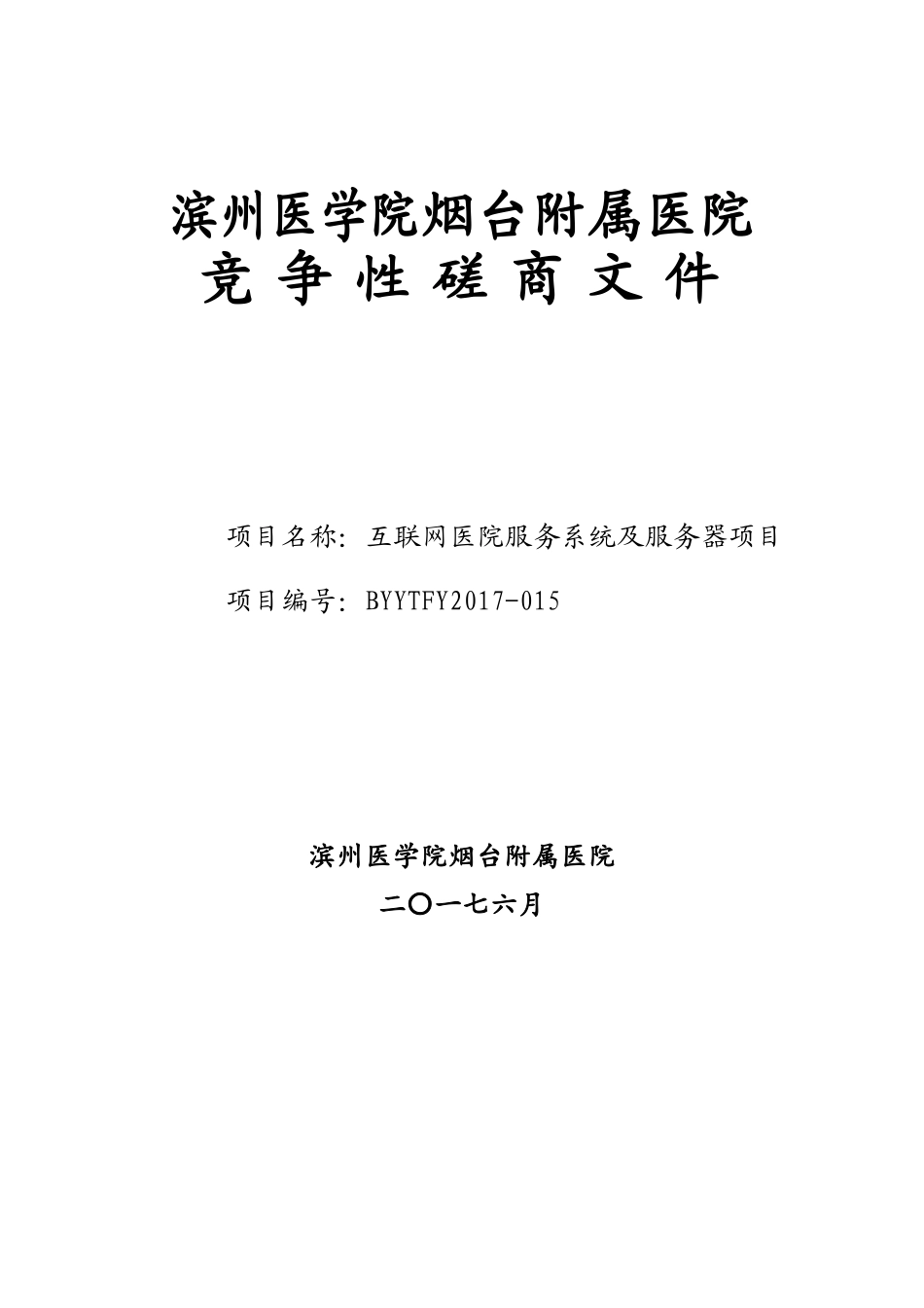 互联网医院服务系统及服务器项目竞争性磋商文件2017015_第1页