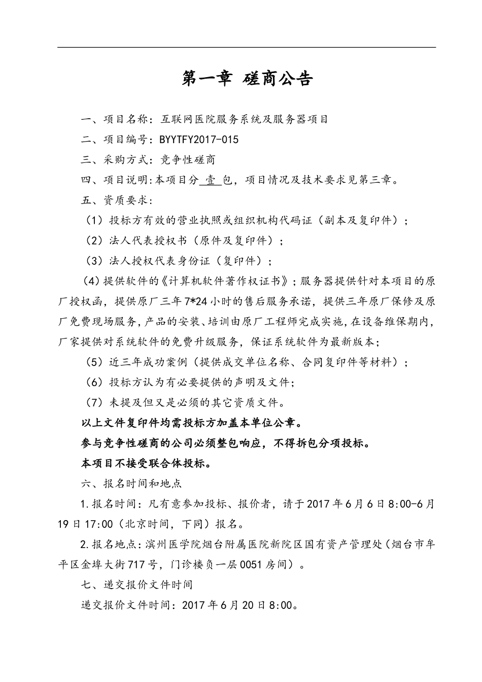 互联网医院服务系统及服务器项目竞争性磋商文件2017015_第2页