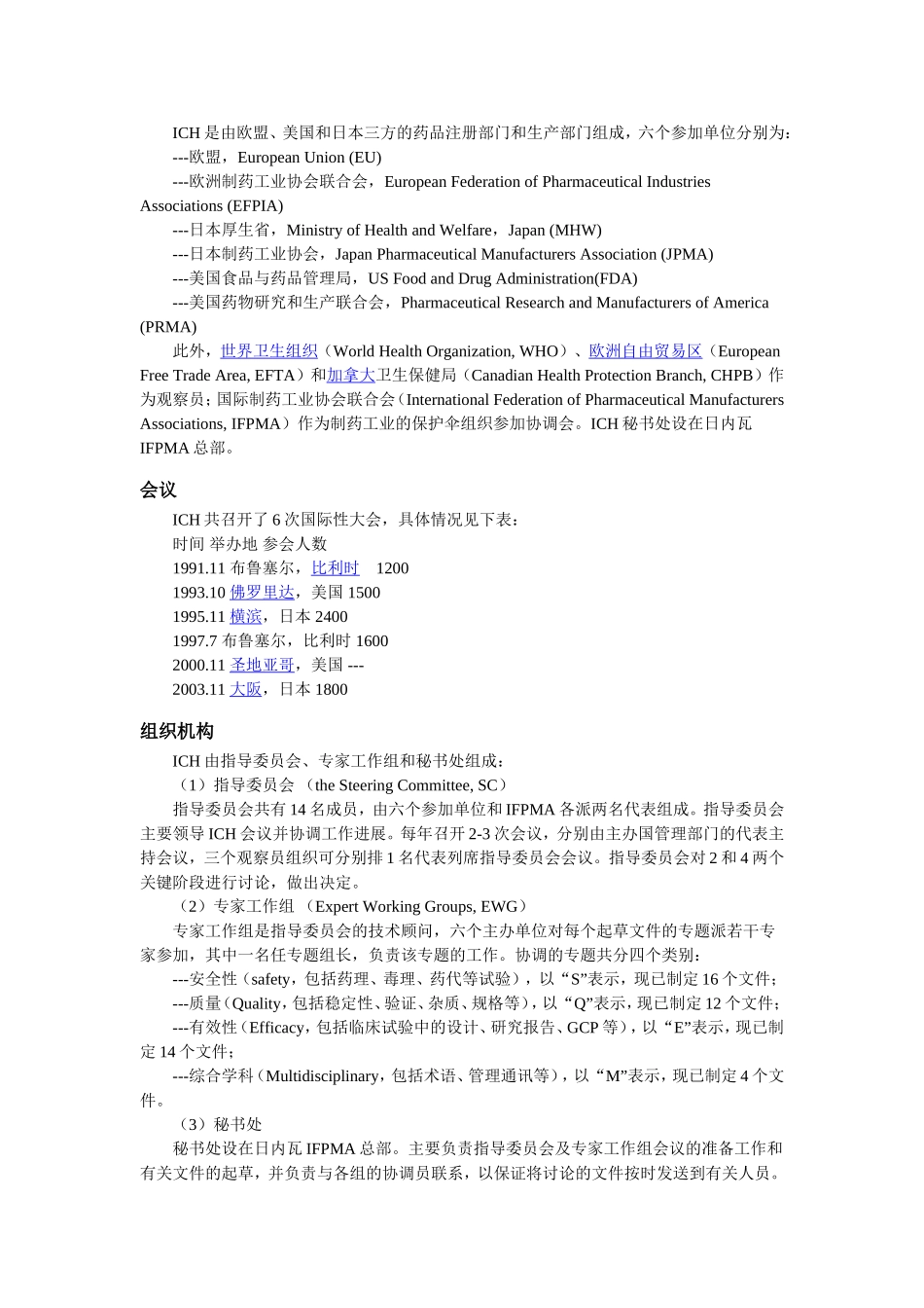 人用药品注册技术要求国际协调会(ICH)简介_第2页