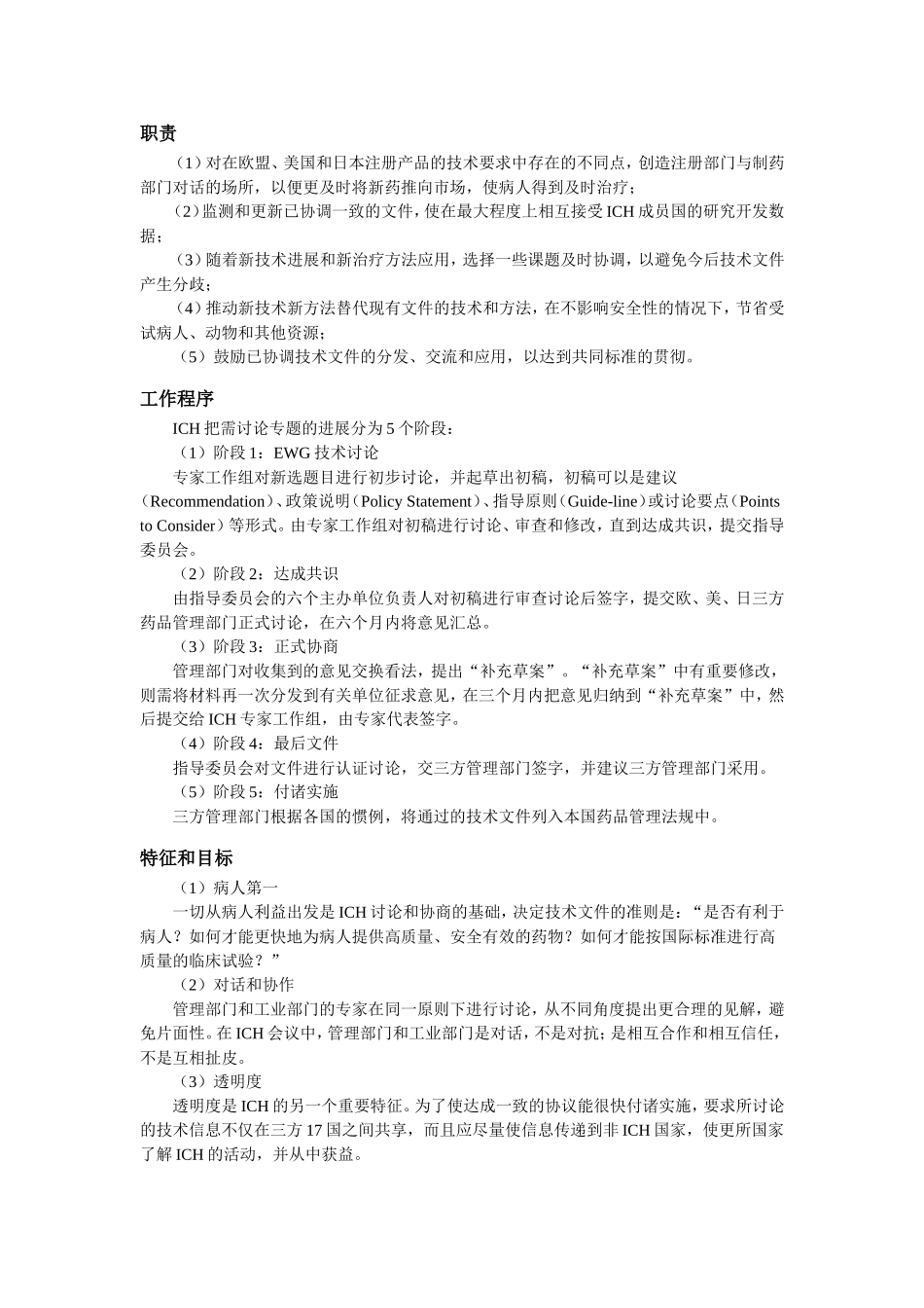 人用药品注册技术要求国际协调会(ICH)简介_第3页