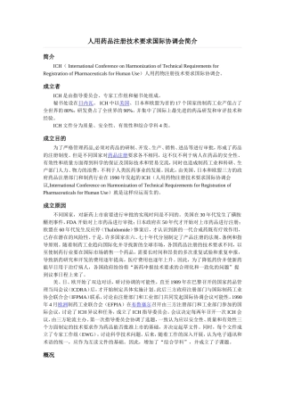 人用药品注册技术要求国际协调会(ICH)简介