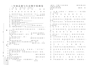 二年级品德上册期中检测卷(34份)