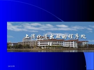 上消化道出血的程序处理