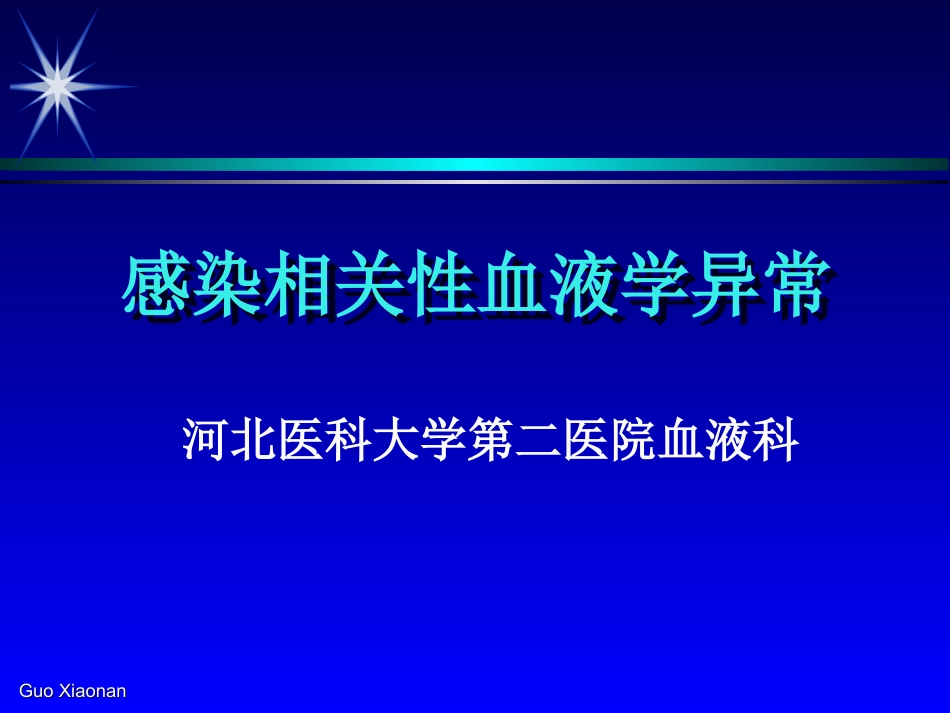 感染相关性血液学改变_第1页