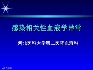 感染相关性血液学改变