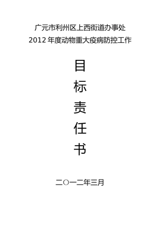 动物重大疫病防控工作目标责任书
