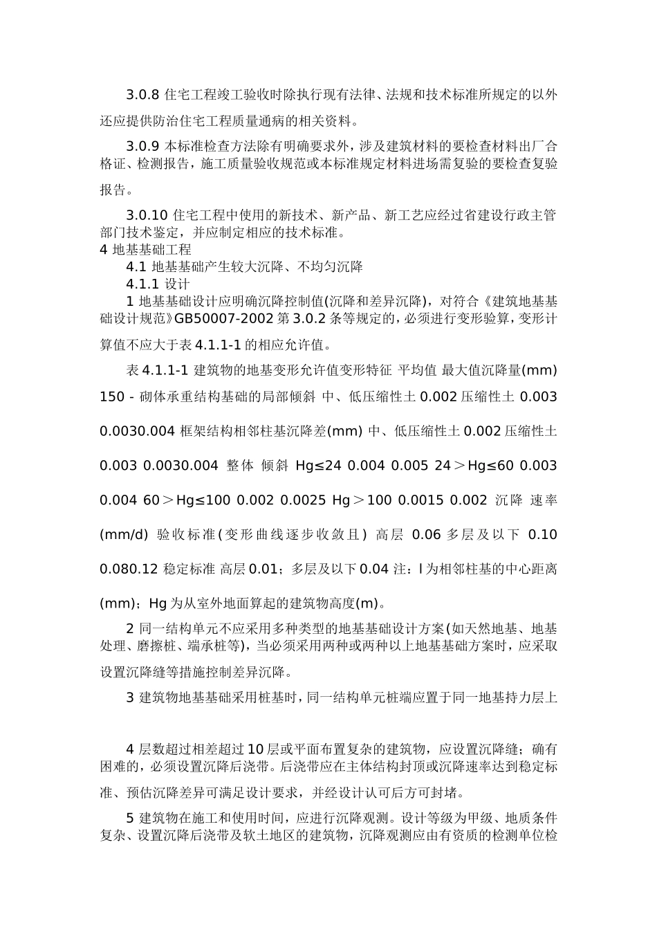 《住宅工程质量通病控制标准》(DGJ32J16-2005_第2页