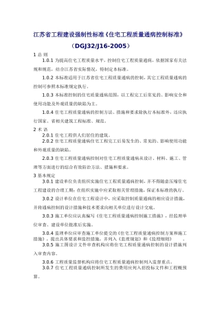 《住宅工程质量通病控制标准》(DGJ32J16-2005
