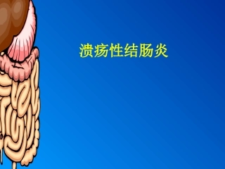 溃疡性结肠炎2015.9