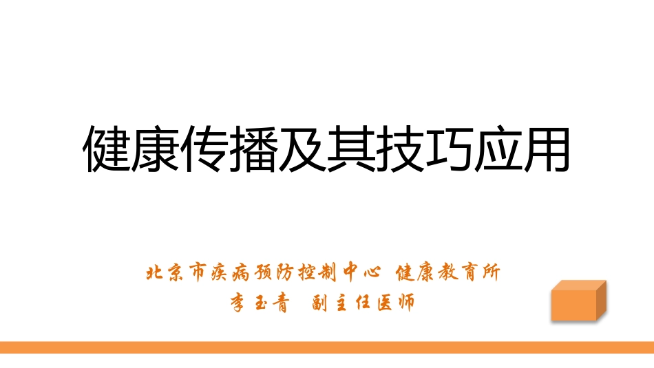 健康传播及技巧应用_第1页