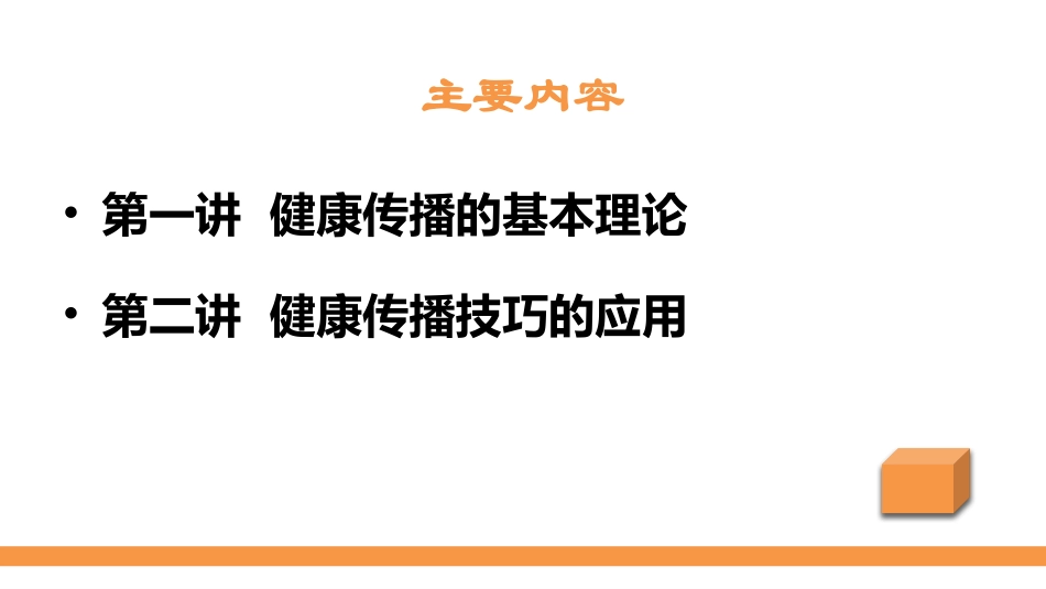 健康传播及技巧应用_第2页