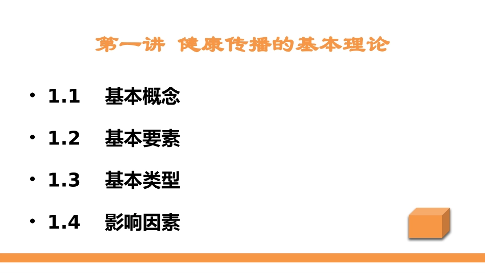 健康传播及技巧应用_第3页