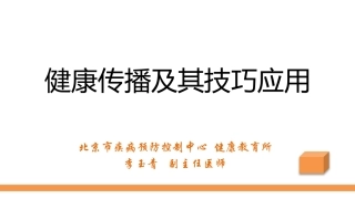 健康传播及技巧应用