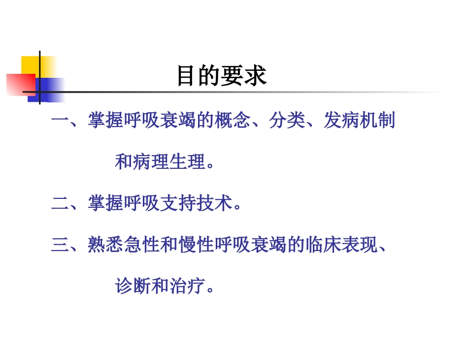 呼吸衰竭-7年制-2011级-2014-10-10-终极版_第2页