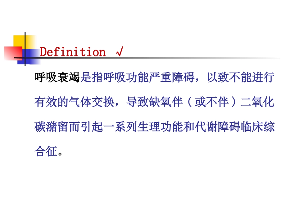呼吸衰竭-7年制-2011级-2014-10-10-终极版_第3页