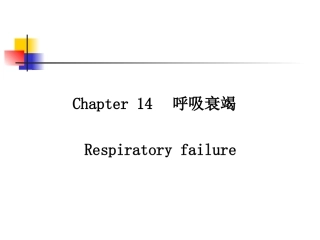 呼吸衰竭-7年制-2011级-2014-10-10-终极版